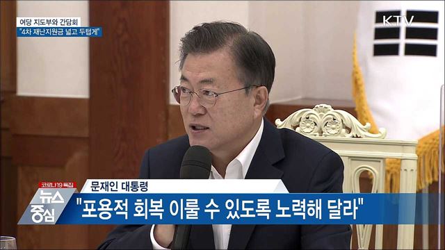 여당 지도부와 간담회···"4차 재난지원금 넓고 두텁게"