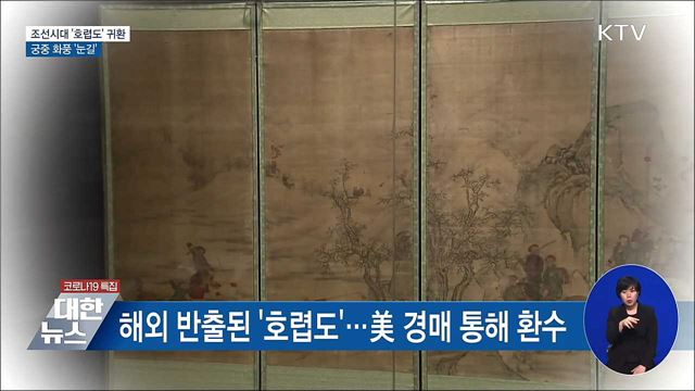 조선시대 '호렵도' 귀환···궁중 화풍 '눈길'