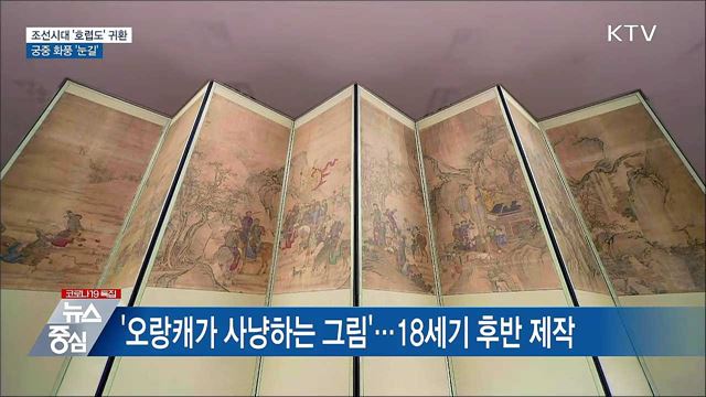 조선시대 '호렵도' 귀환···궁중 화풍 '눈길'