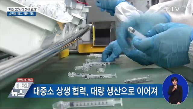 '백신 20% 더 생산 효과'···방진복 입고 직원 격려