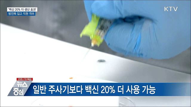 '백신 20% 더 생산 효과'···방진복 입고 직원 격려