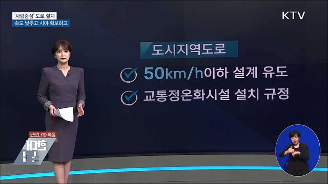 '사람중심'의 도로 설계···속도 낮추고 시야 확보하고