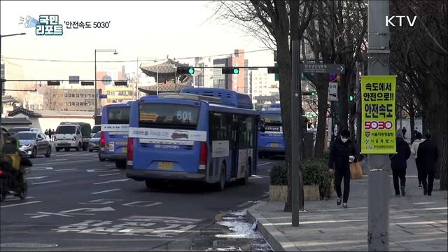도심 최고 속도 50㎞/h로 낮춘다···속도에서 안전으로!
