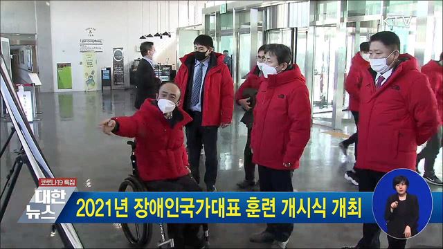 2021년 장애인국가대표 훈련 개시식 개최