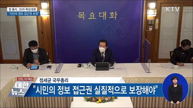 35차 목요대화···"시민의 정보 접근권 보장해야"