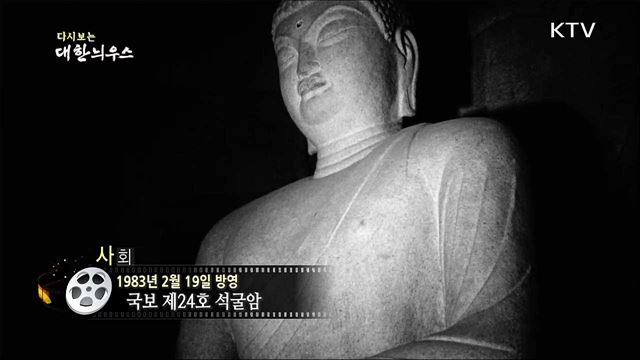 다시보는 대한늬우스 (83. 2. 19)