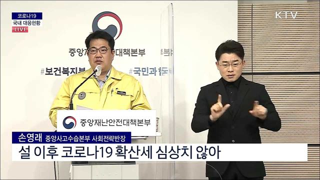 코로나19 국내 대응현황 브리핑 (21. 02. 19. 11시)