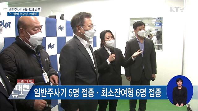주사기 생산업체 방문···"K-방역 우수성 또 보여줘"