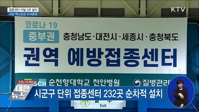 접종센터 이달 5곳 설치···내일 모의훈련