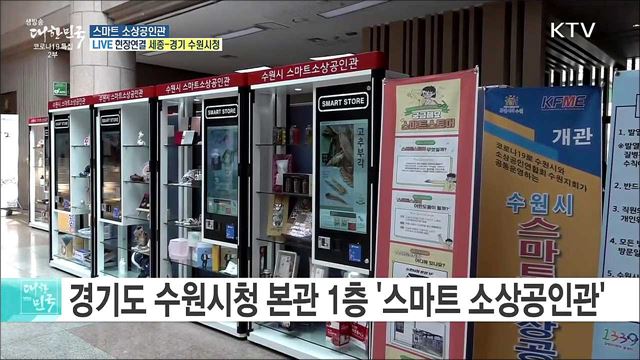 코로나19 극복 소상공인 판로 개척, 스마트 소상공인관