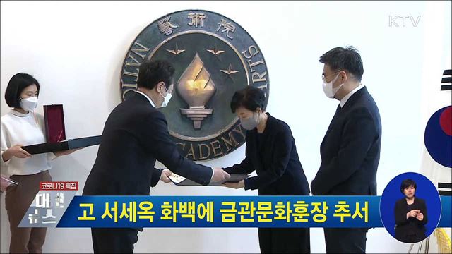고 서세옥 화백에 금관문화훈장 추서