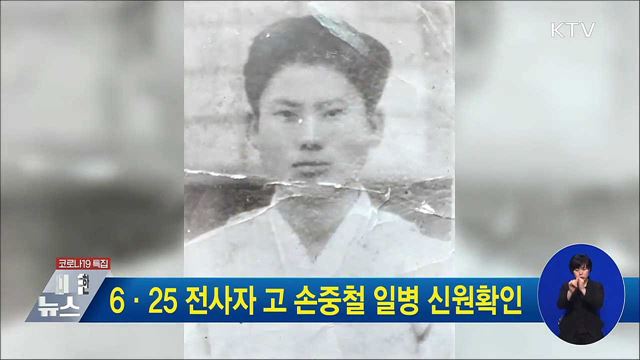 6·25 전사자 고 손중철 일병 신원확인