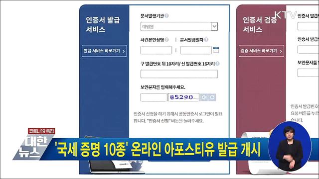 '국세 증명 10종' 온라인 아포스티유 발급 개시