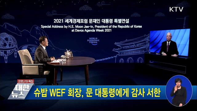 슈밥 WEF 회장, 문 대통령에게 감사 서한