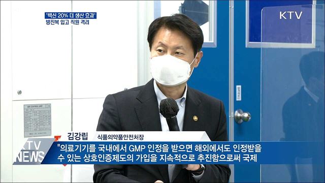 '백신 20% 더 생산 효과'···방진복 입고 직원 격려