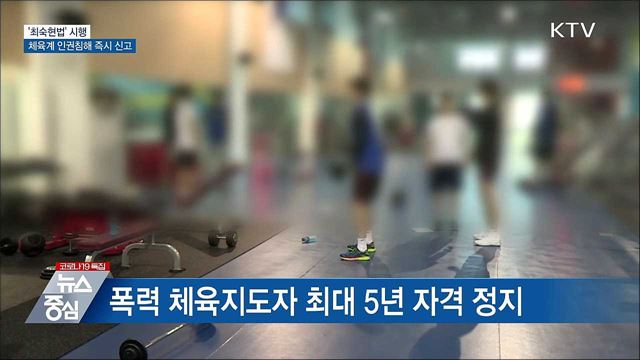 '최숙현법' 시행···체육계 인권침해 즉시 신고