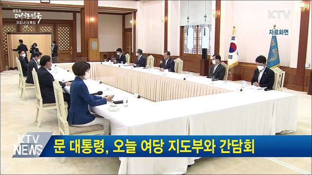 문 대통령, 오늘 여당 지도부와 간담회