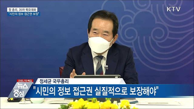 35차 목요대화···"시민의 정보 접근권 보장해야"