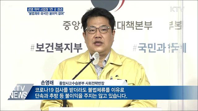 '외국인 고용' 등 감염 취약 사업장 집중 점검