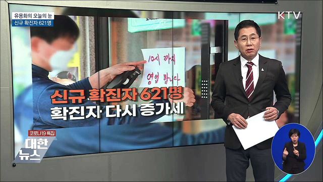 신규 확진자 621명 [유용화의 오늘의 눈]