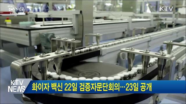 화이자 백신 22일 검증자문단회의···23일 공개