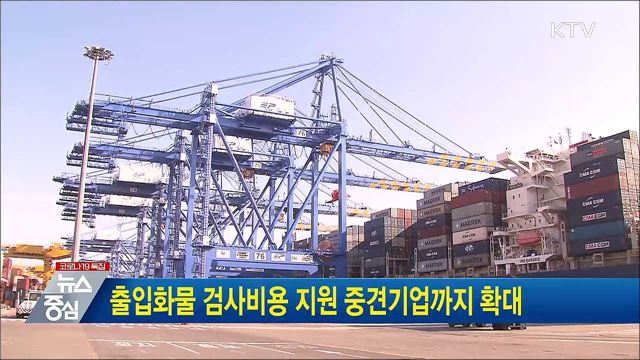 출입화물 검사비용 지원 중견기업까지 확대
