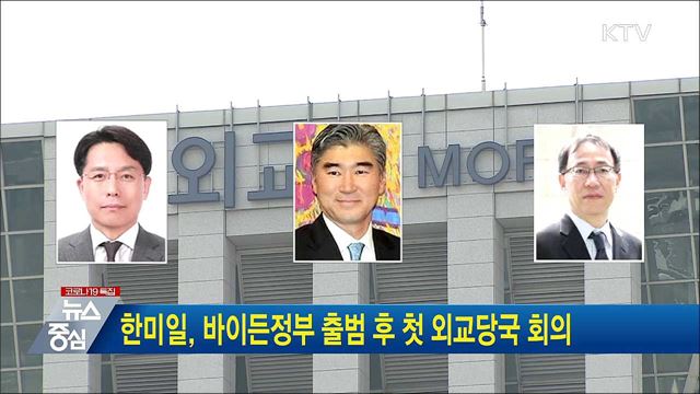 한미일, 바이든정부 출범 후 첫 외교당국 회의