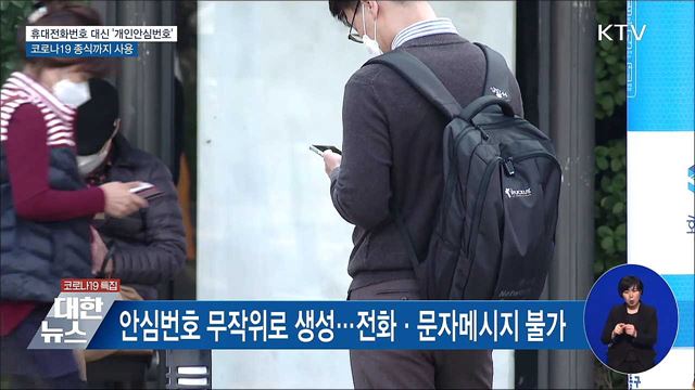 휴대전화번호 대신 '개인안심번호' 사용하세요