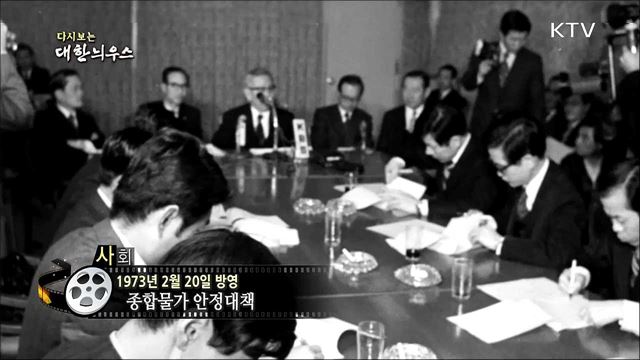 다시보는 대한늬우스 (73. 2. 20)