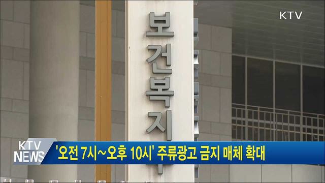 '오전 7시∼오후 10시' 주류광고 금지 매체 확대