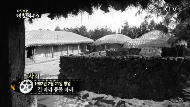 다시보는 대한늬우스 (82. 2. 21)