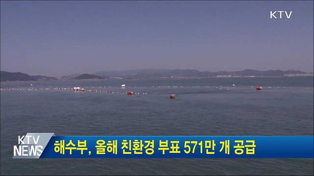 해수부, 올해 친환경 부표 571만개 공급