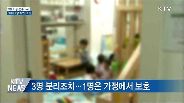 3세 아동 전수조사···'학대' 4명 확인·조치