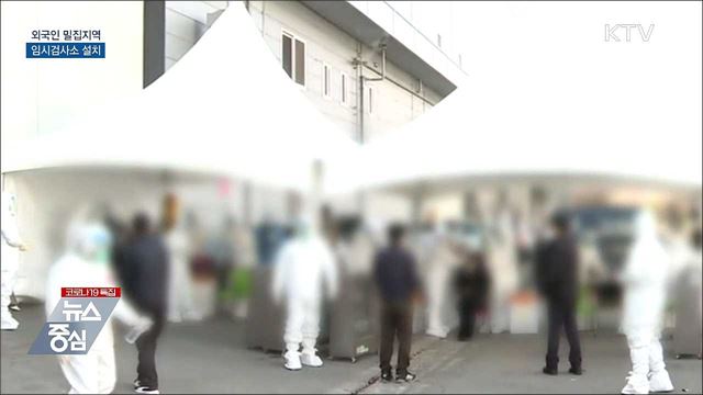 외국인 근로자 밀집지역에 임시검사소 설치
