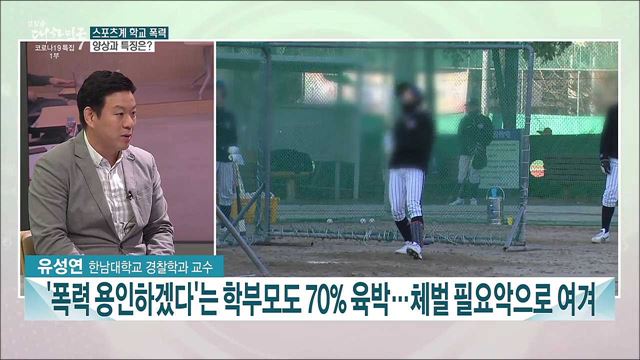 스포츠계 학교폭력 논란···원인과 해결 방안은?