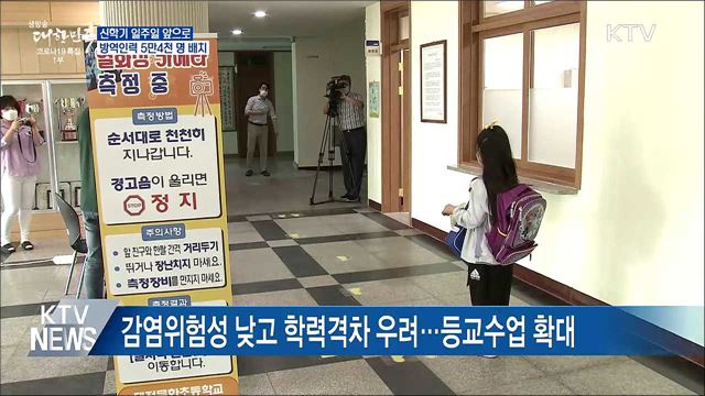 신학기 일주일 앞으로···방역인력 5만4천 명 배치