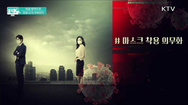 마음 방역으로 코로나19 극복하자 [클릭K]