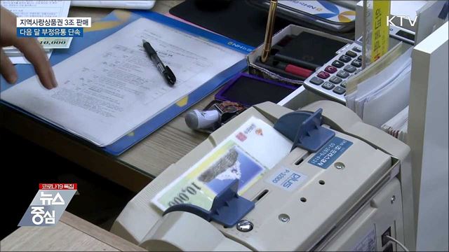 지역사랑상품권 '3조 원' 판매···부정유통 단속