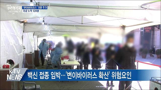'변이 바이러스' 감염자 9명 추가···누적 128명