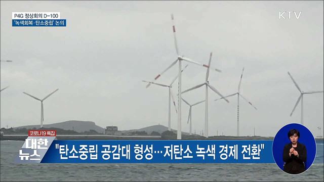 P4G 정상회의 D-100···'녹색회복·탄소중립' 논의