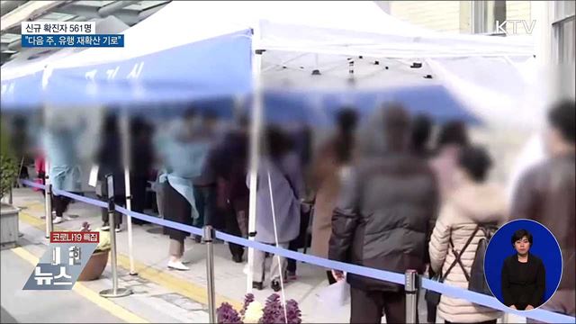신규확진 561명···"다음 주, 유행 재확산 기로"