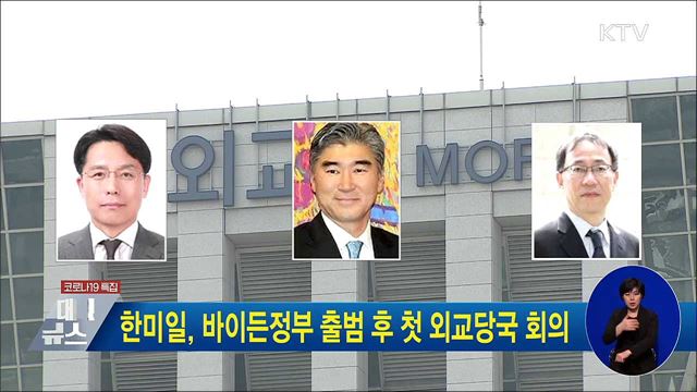 한미일, 바이든정부 출범 후 첫 외교당국 회의