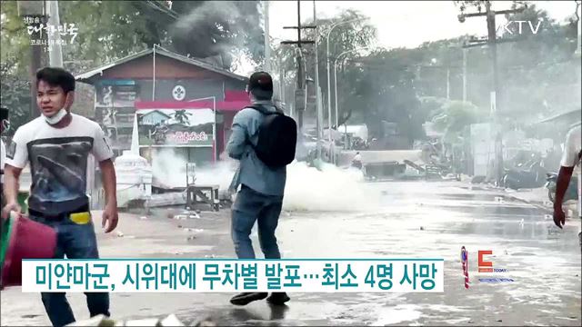 미얀마군, 시위대에 무차별 발포···최소 4명 사망 [월드 투데이]