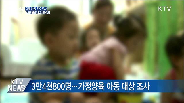 3세 아동 전수조사···'학대' 4명 확인·조치