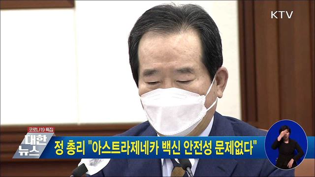 정 총리 "아스트라제네카 백신 안전성 문제없다"