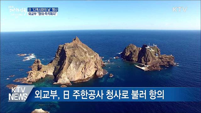 日 '다케시마의 날' 행사···외교부 "즉각 폐지"