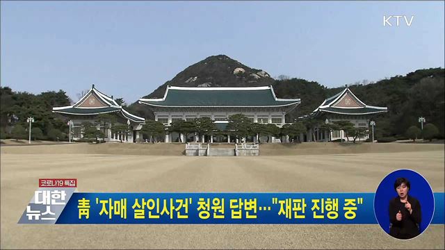 靑 '자매 살인사건' 청원 답변···"재판 진행 중"