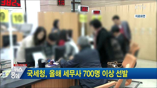 국세청, 올해 세무사 700명 이상 선발