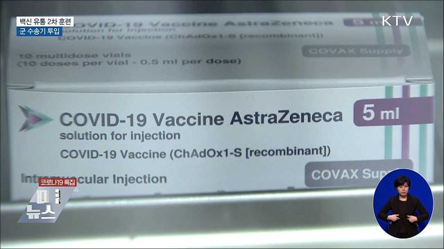 코로나 백신 유통 2차 훈련···군 수송기 투입