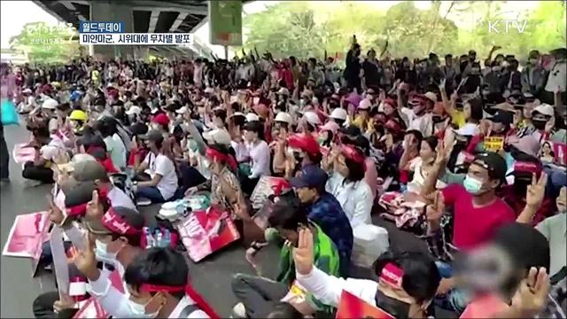 미얀마군, 시위대에 무차별 발포···최소 4명 사망 [월드 투데이]